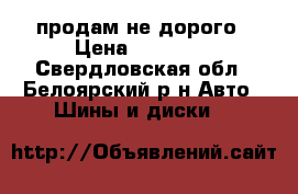 продам не дорого › Цена ­ 10 000 - Свердловская обл., Белоярский р-н Авто » Шины и диски   